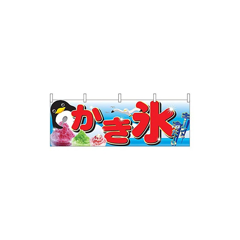 n 横 幕 2870 かき氷