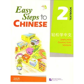 Easy Steps to Chinese Textbook 2 (v. 2) (English and Chinese Edition)