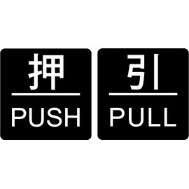 Door Plate [Push/Pull PULL] Black (White Letter), Acrylic, Square, 1.6 x 1.6 x 0.06 inches (40 x 40 x 1.5 mm), Stylish, Simple, Office, Shop, Company, Hotel, Facility, Hospital, Home, Sign Plate, Door
