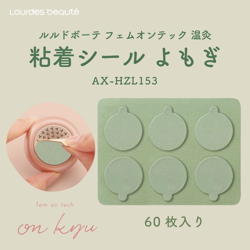 アテックス ルルド ボーテ フェムオンテック 温灸 専用粘着シール よもぎタイプ AX-HZL153 付属品 温灸