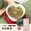 【国産100%】さくら緑茶 50g×2袋セット 巣鴨のお茶屋さん 山年園