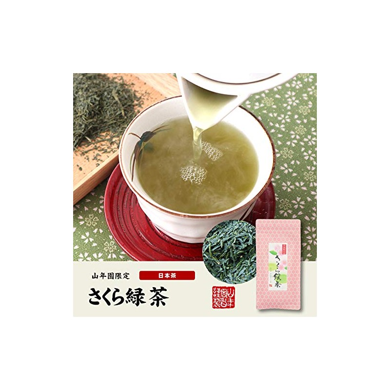 【国産100%】さくら緑茶 50g×2袋セット 巣鴨のお茶屋さん 山年園
