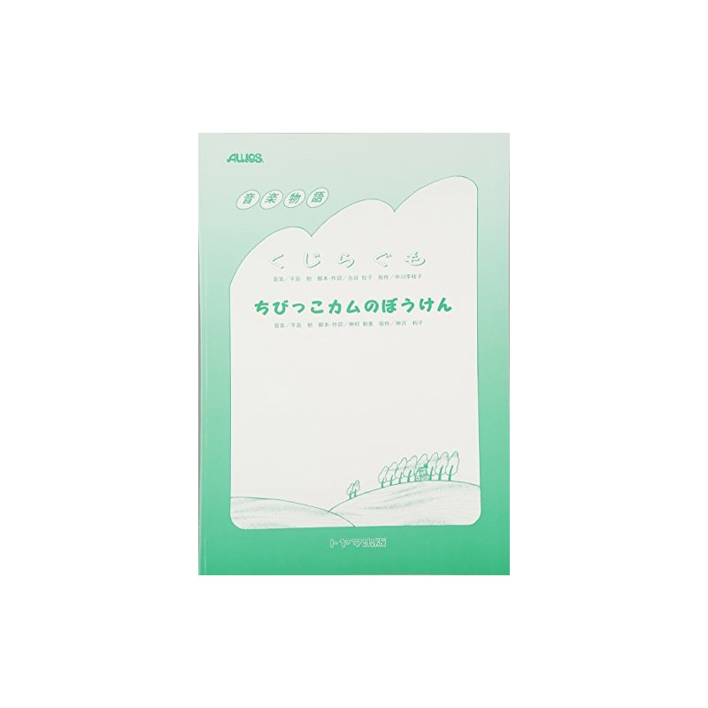 音楽物語 くじらぐも/ちびっこカムのぼうけん