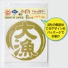 nc-smile Great Catch Sticker 4.3 inches (11 cm) for Fishing