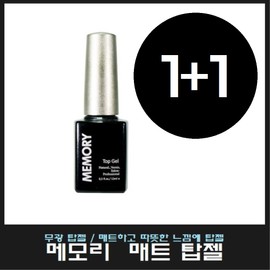 Memory matte top gel 1+1 event/Warm feeling matte top gel/For nail art national qualification test/For national examination / 메모리 매트 탑젤 1+1행사/따뜻한 느낌에 무광 탑젤/네일아트 국가자격시험용/국가고시용