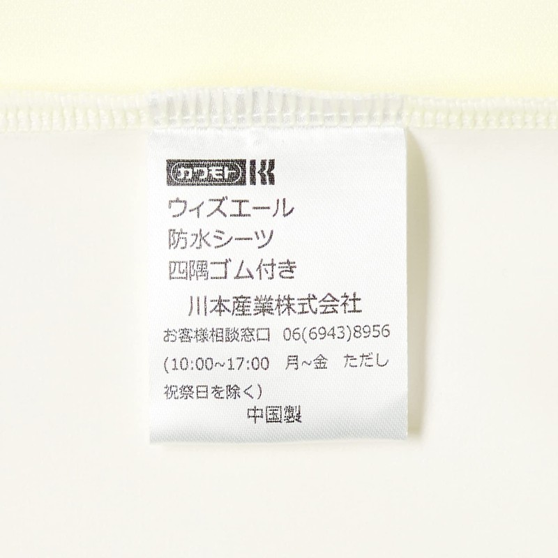 Kawamoto Sangyo WY 039-121120-00 Waterproof Sheets with Elastic Corners Cream