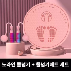 줄넘기 매트 + 줄없는 줄넘기 세트 홈트레이닝 Jump Rope Mat + Ropeless Jump Rope Set Home Training [Jump rope on a mat]