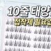 셀프 시술 개별 낱개 속눈썹 연장 뷰티 메이크업 도구 눈매