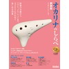 オカリナのしらべ 新装版 (カラオケCD + お手本CD付属)