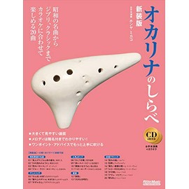 オカリナのしらべ 新装版 (カラオケCD + お手本CD付属)