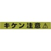 Yutaka Make AT-11 Sign Tape "Kiken Note" 2.8 inches (70