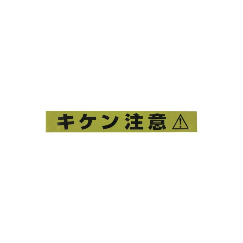 Yutaka Make AT-11 Sign Tape "Kiken Note" 2.8 inches (70