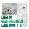 세운 테프론 트라케스토미 밸브없음 11mm 기관절개 Sewoon Teflon Tracheostomy Valve-Free 11mm Tracheostomy