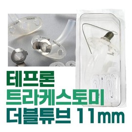 세운 테프론 트라케스토미 밸브없음 11mm 기관절개 Sewoon Teflon Tracheostomy Valve-Free 11mm Tracheostomy