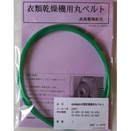 Sanyo Round Belt for Clothes Dryer CD-40B1, CD-40H2, CD-42D1, CD-45A2, CD-45Z2, CD-50D1(SA-01)