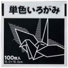 Solid Color Origami Paper 5.9 x 5.9 inches (15 x 15 cm), 100 Sheets Black