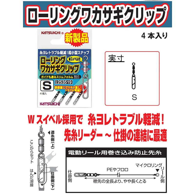 Katsuichi KW-23 Rolling Smelt Clip, S