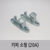 특장부품/ 탑차 도어잠금장치 키퍼(KEEPER) 소형 Special parts / Van door locking device keeper (SMALL)
