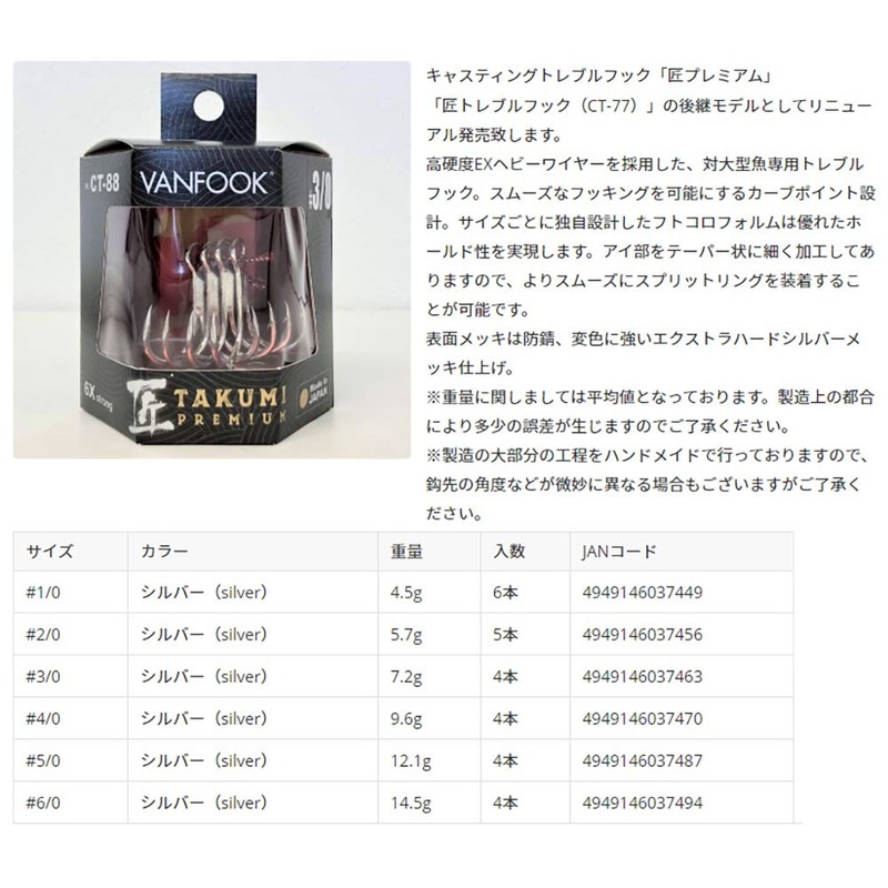 VANFOOK CT-88 Takumi Premium #3/0 Silver