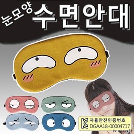 Sleeping eye mask, travel eye mask, sleeping eye mask [eye-shaped sleeping eye mask] deep sleep eye mask/sleeping eye mask/steaming pack eye mask (Seogimol) Sleepy eyes 3ea