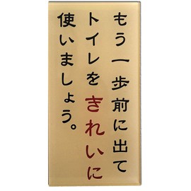 kyouritusaintekku Sign "No More .A before use Toilet Clean Out." ET – 3 
