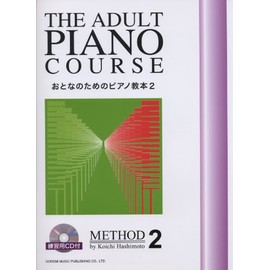おとなのためのピアノ教本 (2) 〈練習用CD付〉