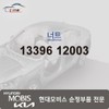 Hyundai Mobis Nut 13396 12003 / 너트 13396 12003
