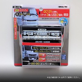 DC-DCコンバーター セパレートスイッチ付き DC24Vシガーソケット用 BS-350 -