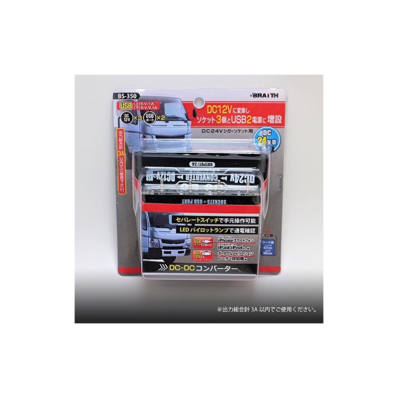 DC-DCコンバーター セパレートスイッチ付き DC24Vシガーソケット用 BS-350 -