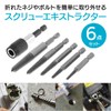 Remove Broken Bolts and Broken Screws Screw Head Removal Tool