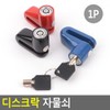 Lock, bicycle, motorcycle, anti-theft, steel door lock, drawer, locker key, locker / 자물쇠 자전거 오토바이 도난 방지 철문잠금장치 서랍 락카키 사물함