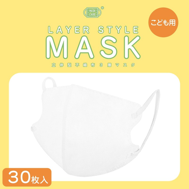 [MASK LABO] 【こども用】レイヤースタイルマスク30枚入 3D形状 小学生向け 不織布3層 JIS規格 全国ﾏｽｸ工業会 (1)