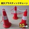 HAMILO Link Chain Plastic Parking Lot Lock Chain 10m Chain