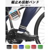 IRIYULI Hem Stopping Band, Bicycle Reflective Band, Running, Wide, 2.0