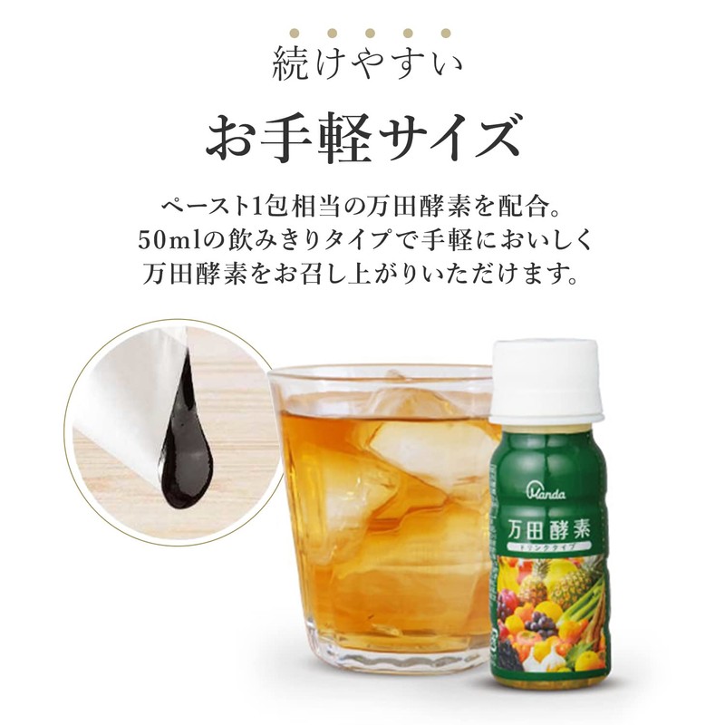万田酵素 ドリンクタイプ 50ml × 10本 万田 酵素ドリンク 酵素 ドリンク 飲みやすい