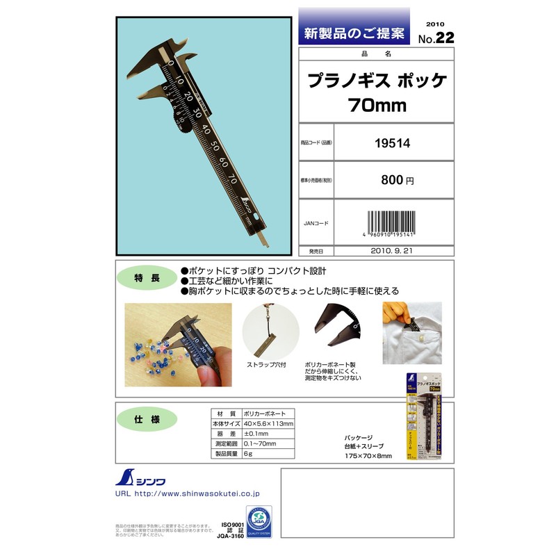 シンワ測定(Shinwa Sokutei) プラスチックノギス ポッケ 70mm 19514