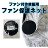 PAX-ASIAN #508 Polyester Washable Work Clothes Fan Protection Net with