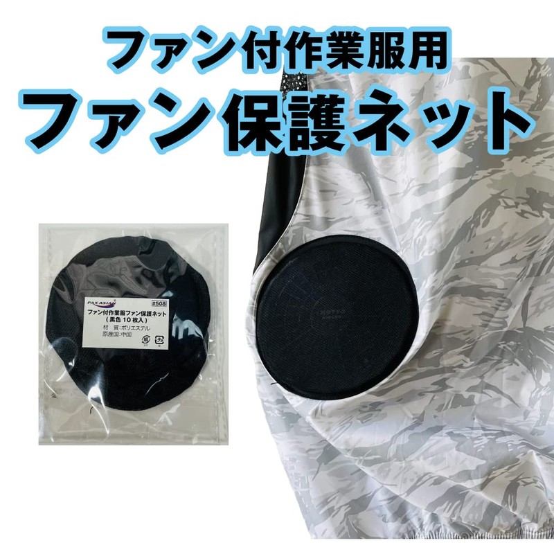 PAX-ASIAN #508 Polyester Washable Work Clothes Fan Protection Net with