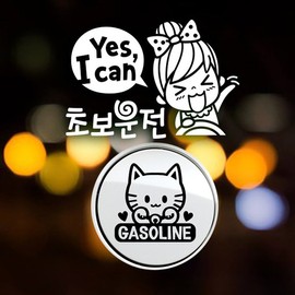 Jeje Deco P_BeginnerYESICANBeginner01Reflective+Fuel Cap Maneki Neko Gasoline B / P_초보YESICAN초보01반사+주유구마네키네코 가솔린B