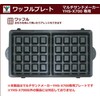 [山善] ホットサンドメーカーYHS-X700(W) 専用ワッフルプレ-ト YHS-WA