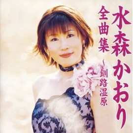 全曲集~釧路湿原~