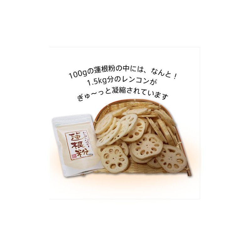 【国産 100%】蓮根粉 100g×3袋セット 無添加 熊本県産 巣鴨のお茶屋さん 山年園