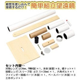 手作り天体望遠鏡[倍率３０倍]・自由研究にも使える仕組みがわかる科学工作キット