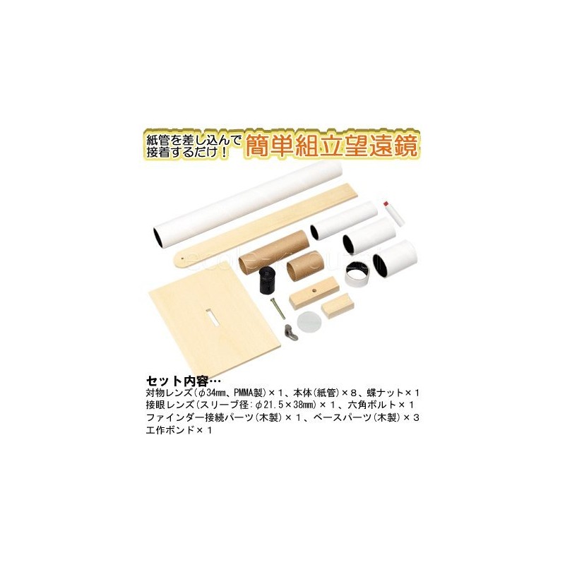 手作り天体望遠鏡[倍率３０倍]・自由研究にも使える仕組みがわかる科学工作キット