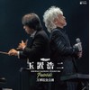 billboard classics 玉置浩二 LEGENDARY SYMPHONIC CONCERT 2024 "Pastorale"万博記念公園 [Analog]
