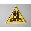 [Size Selectable] (2 pieces) Vehicle Magnet "Infant Bus" (Small (300
