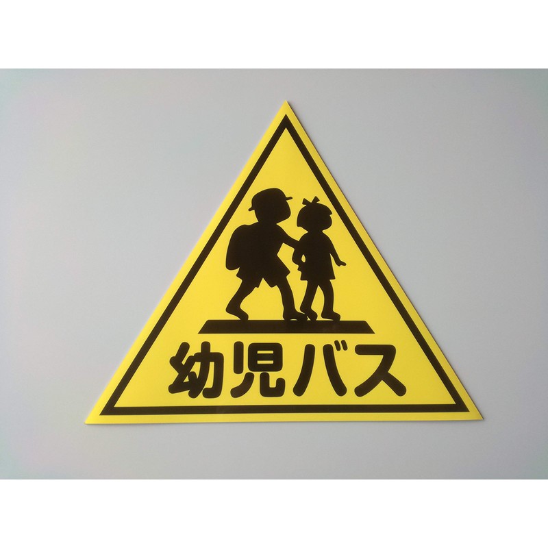 [Size Selectable] (2 pieces) Vehicle Magnet "Infant Bus" (Small (300