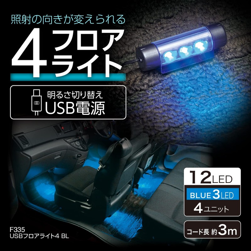 SEIWA In-Car USB Floor Light 4-in-1 Type, Illumination USB Power