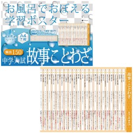 Gakupo Learning Poster to Remember in the Bath, Junior High School Entrance Examination, Sayings, Frequent 150, Junior High School Exams, Japanese Language, Waterproof, Sayings