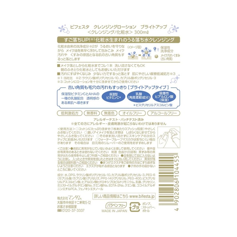 ビフェスタ クレンジングローション ブライトアップ 300ml